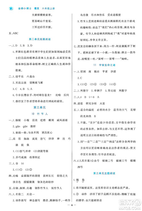 辽宁少年儿童出版社2024年秋世纪金榜金榜小博士课时提优作业六年级语文上册通用版答案