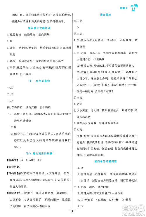 辽宁少年儿童出版社2024年秋世纪金榜金榜小博士课时提优作业六年级语文上册通用版答案