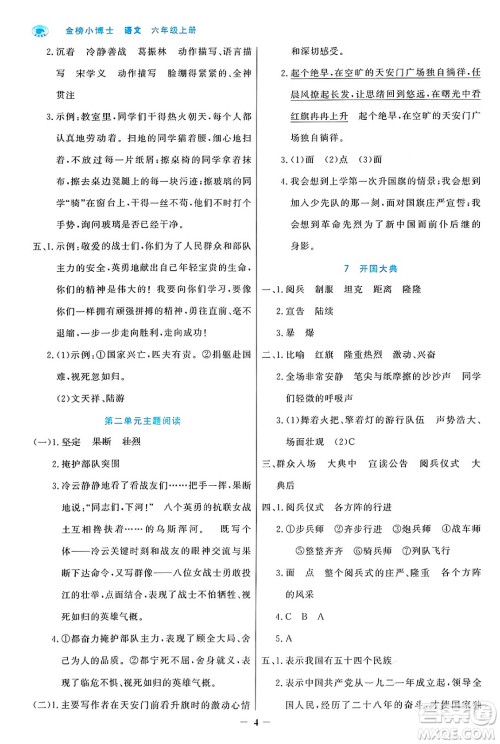 辽宁少年儿童出版社2024年秋世纪金榜金榜小博士课时提优作业六年级语文上册通用版答案