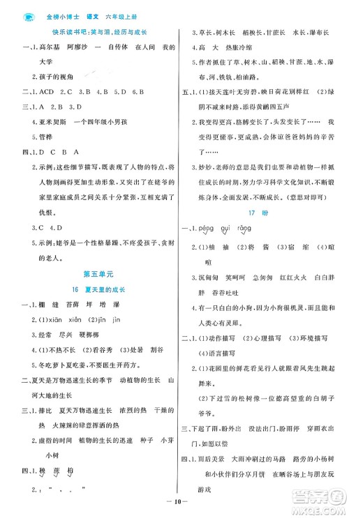 辽宁少年儿童出版社2024年秋世纪金榜金榜小博士课时提优作业六年级语文上册通用版答案