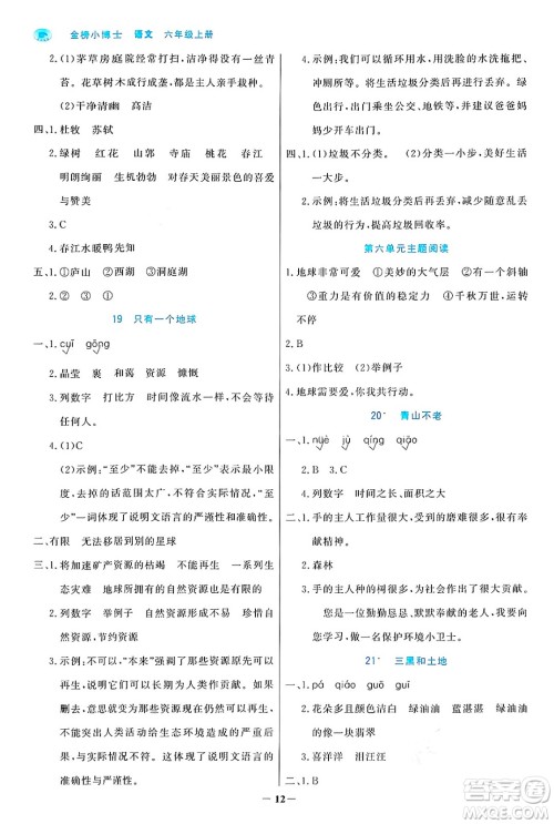 辽宁少年儿童出版社2024年秋世纪金榜金榜小博士课时提优作业六年级语文上册通用版答案