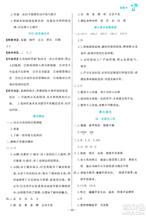 辽宁少年儿童出版社2024年秋世纪金榜金榜小博士课时提优作业六年级语文上册通用版答案