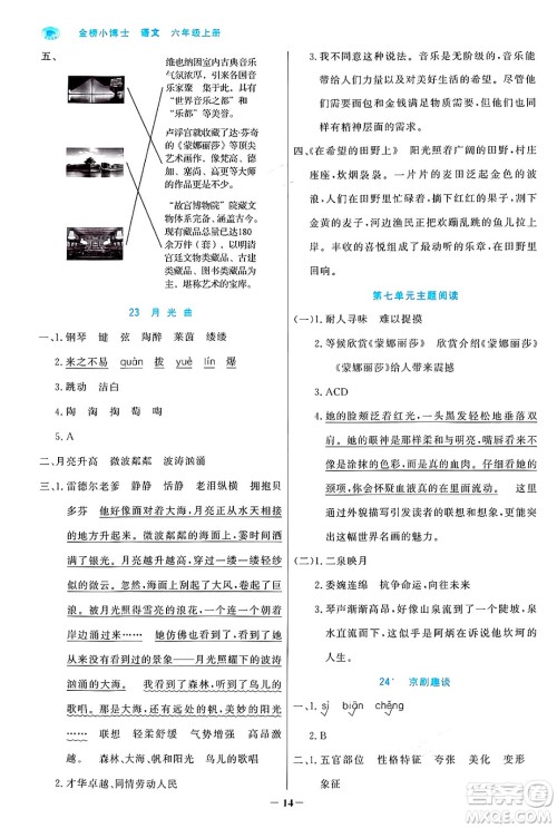 辽宁少年儿童出版社2024年秋世纪金榜金榜小博士课时提优作业六年级语文上册通用版答案 辽宁少年儿童出版社2024年秋世纪金榜金榜小博士课时提优作业六年级语文上册通用版答案