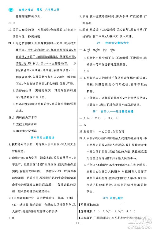 辽宁少年儿童出版社2024年秋世纪金榜金榜小博士课时提优作业六年级语文上册通用版答案 辽宁少年儿童出版社2024年秋世纪金榜金榜小博士课时提优作业六年级语文上册通用版答案