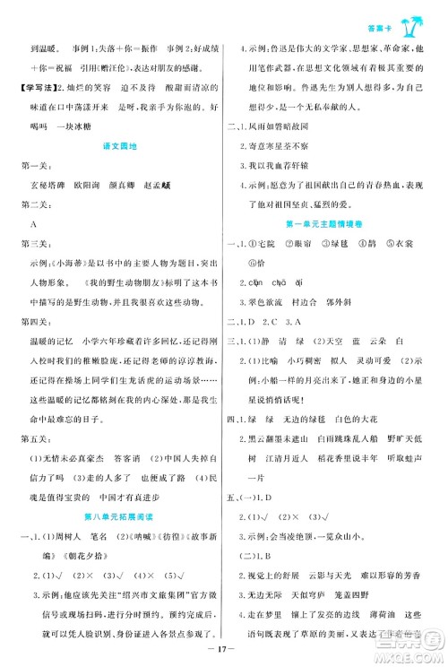 辽宁少年儿童出版社2024年秋世纪金榜金榜小博士课时提优作业六年级语文上册通用版答案