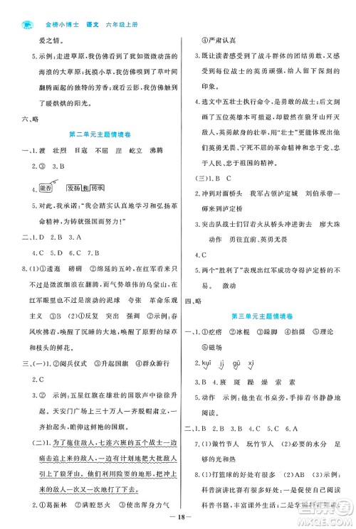 辽宁少年儿童出版社2024年秋世纪金榜金榜小博士课时提优作业六年级语文上册通用版答案 辽宁少年儿童出版社2024年秋世纪金榜金榜小博士课时提优作业六年级语文上册通用版答案