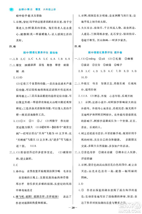 辽宁少年儿童出版社2024年秋世纪金榜金榜小博士课时提优作业六年级语文上册通用版答案