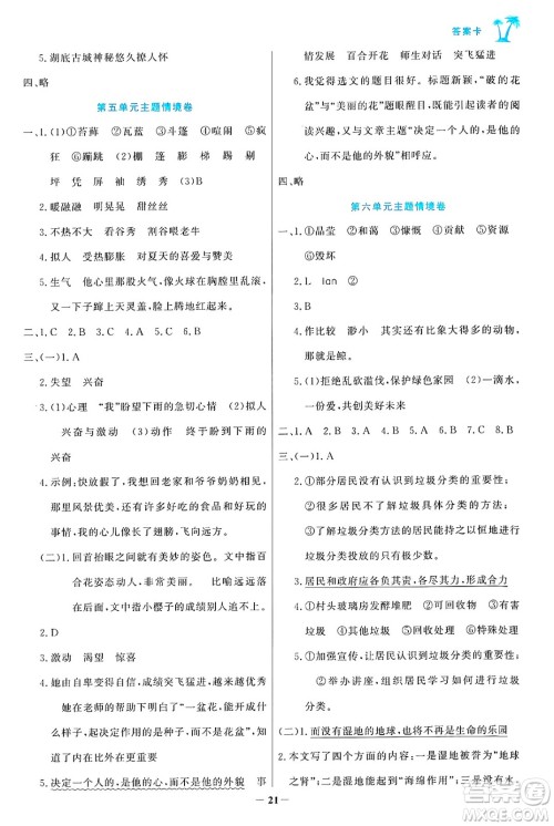 辽宁少年儿童出版社2024年秋世纪金榜金榜小博士课时提优作业六年级语文上册通用版答案