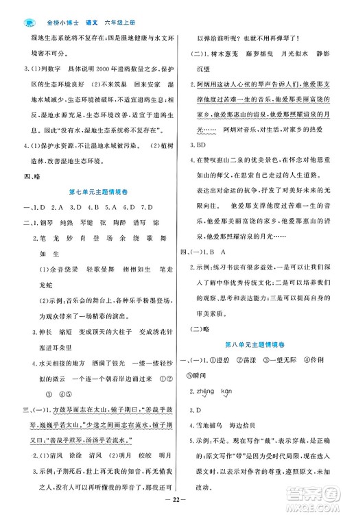 辽宁少年儿童出版社2024年秋世纪金榜金榜小博士课时提优作业六年级语文上册通用版答案 辽宁少年儿童出版社2024年秋世纪金榜金榜小博士课时提优作业六年级语文上册通用版答案
