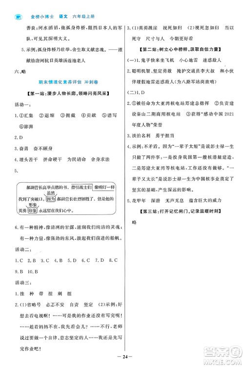 辽宁少年儿童出版社2024年秋世纪金榜金榜小博士课时提优作业六年级语文上册通用版答案