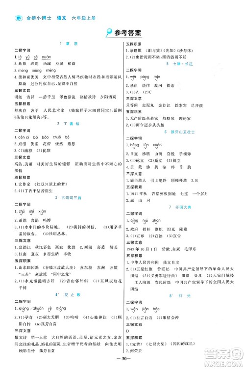 辽宁少年儿童出版社2024年秋世纪金榜金榜小博士课时提优作业六年级语文上册通用版答案 辽宁少年儿童出版社2024年秋世纪金榜金榜小博士课时提优作业六年级语文上册通用版答案