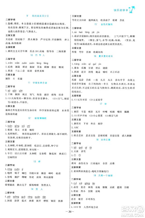 辽宁少年儿童出版社2024年秋世纪金榜金榜小博士课时提优作业六年级语文上册通用版答案 辽宁少年儿童出版社2024年秋世纪金榜金榜小博士课时提优作业六年级语文上册通用版答案