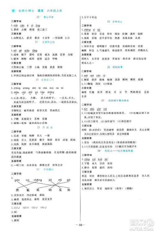 辽宁少年儿童出版社2024年秋世纪金榜金榜小博士课时提优作业六年级语文上册通用版答案