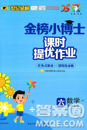 未来出版社2024年秋世纪金榜金榜小博士课时提优作业六年级数学上册苏教版答案 未来出版社2024年秋世纪金榜金榜小博士课时提优作业六年级数学上册苏教版答案
