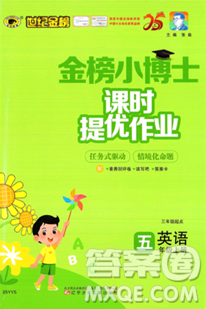 辽宁少年儿童出版社2024年秋世纪金榜金榜小博士课时提优作业五年级英语上册通用版三起点答案