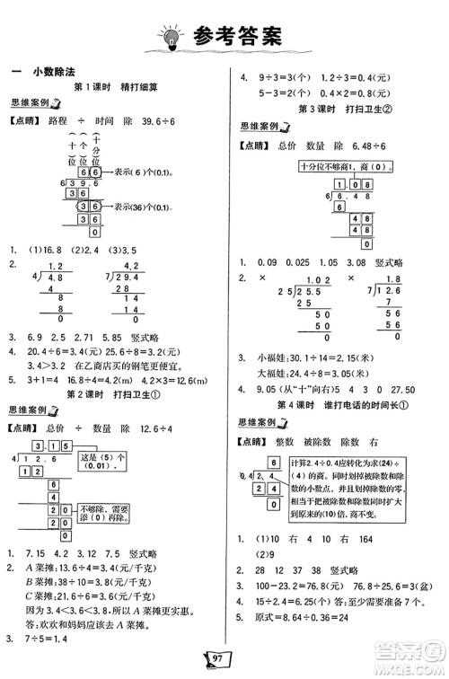 未来出版社2024年秋世纪金榜金榜小博士课时提优作业五年级数学上册北师大版答案