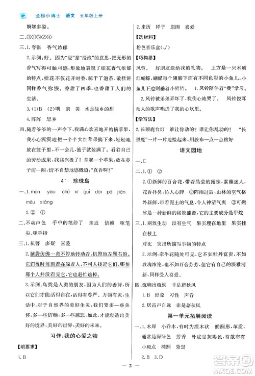 辽宁少年儿童出版社2024年秋世纪金榜金榜小博士课时提优作业五年级语文上册通用版答案