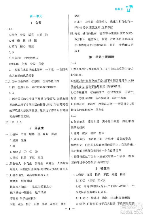 辽宁少年儿童出版社2024年秋世纪金榜金榜小博士课时提优作业五年级语文上册通用版答案