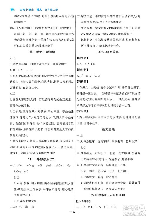 辽宁少年儿童出版社2024年秋世纪金榜金榜小博士课时提优作业五年级语文上册通用版答案