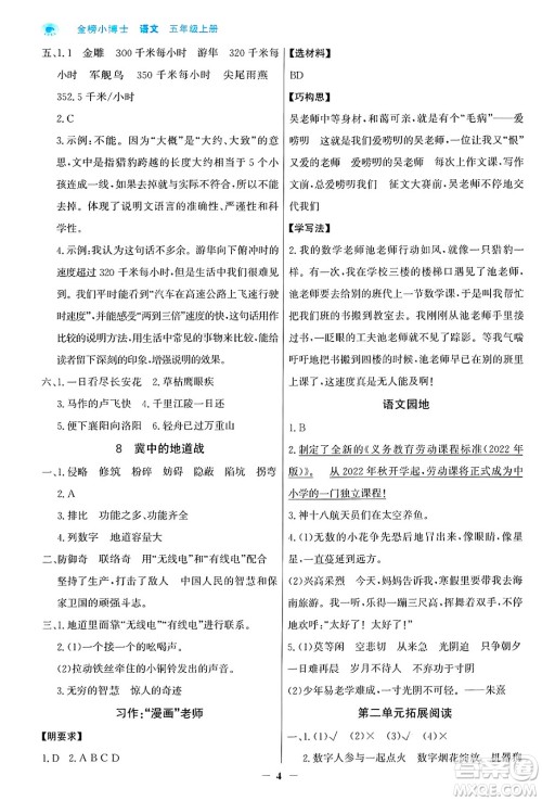 辽宁少年儿童出版社2024年秋世纪金榜金榜小博士课时提优作业五年级语文上册通用版答案