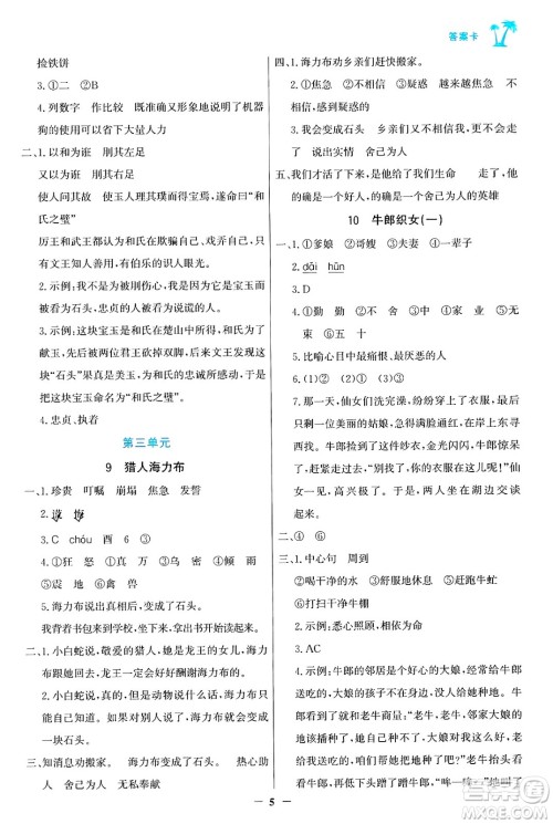 辽宁少年儿童出版社2024年秋世纪金榜金榜小博士课时提优作业五年级语文上册通用版答案