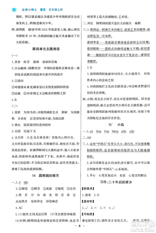 辽宁少年儿童出版社2024年秋世纪金榜金榜小博士课时提优作业五年级语文上册通用版答案