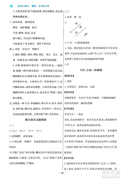 辽宁少年儿童出版社2024年秋世纪金榜金榜小博士课时提优作业五年级语文上册通用版答案