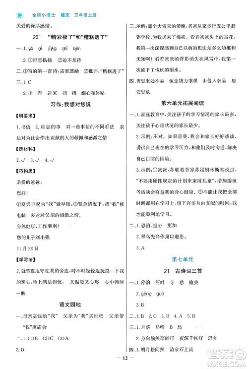 辽宁少年儿童出版社2024年秋世纪金榜金榜小博士课时提优作业五年级语文上册通用版答案