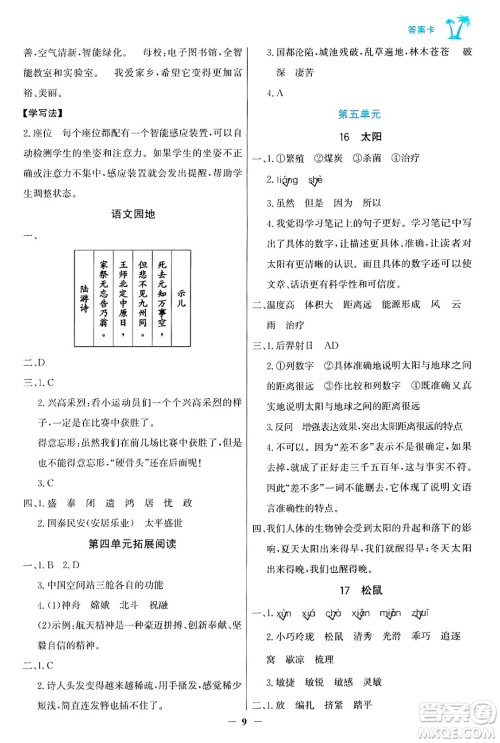 辽宁少年儿童出版社2024年秋世纪金榜金榜小博士课时提优作业五年级语文上册通用版答案