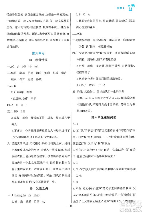 辽宁少年儿童出版社2024年秋世纪金榜金榜小博士课时提优作业五年级语文上册通用版答案