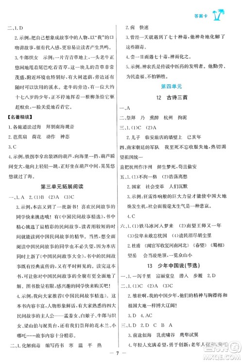 辽宁少年儿童出版社2024年秋世纪金榜金榜小博士课时提优作业五年级语文上册通用版答案