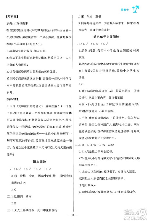 辽宁少年儿童出版社2024年秋世纪金榜金榜小博士课时提优作业五年级语文上册通用版答案