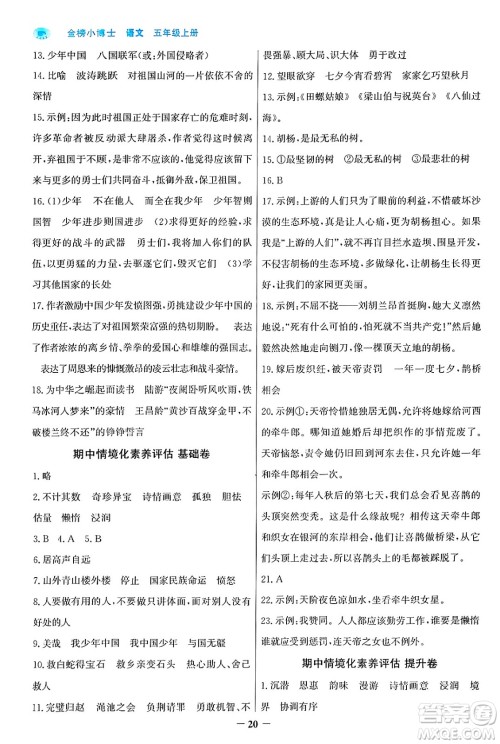辽宁少年儿童出版社2024年秋世纪金榜金榜小博士课时提优作业五年级语文上册通用版答案