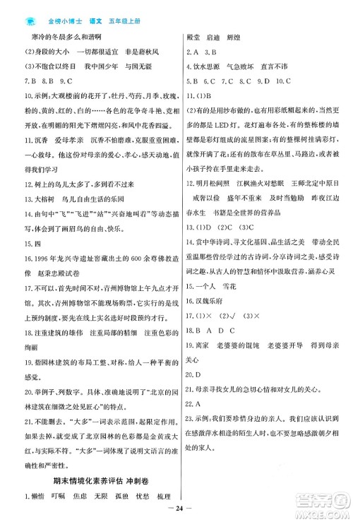 辽宁少年儿童出版社2024年秋世纪金榜金榜小博士课时提优作业五年级语文上册通用版答案