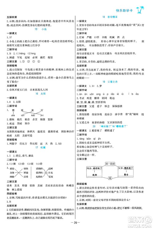 辽宁少年儿童出版社2024年秋世纪金榜金榜小博士课时提优作业五年级语文上册通用版答案