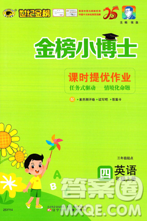 辽宁少年儿童出版社2024年秋世纪金榜金榜小博士课时提优作业四年级英语上册通用版三起点答案