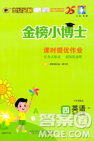 辽宁少年儿童出版社2024年秋世纪金榜金榜小博士课时提优作业四年级英语上册外研版三起点答案 辽宁少年儿童出版社2024年秋世纪金榜金榜小博士课时提优作业四年级英语上册外研版三起点答案