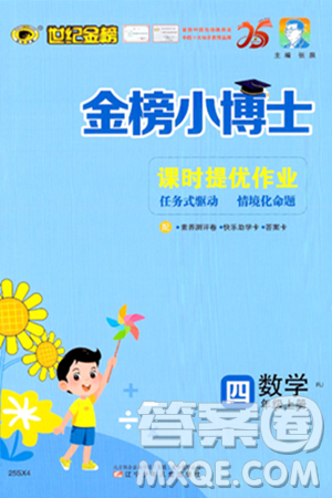 辽宁少年儿童出版社2024年秋世纪金榜金榜小博士课时提优作业四年级数学上册人教版答案 辽宁少年儿童出版社2024年秋世纪金榜金榜小博士课时提优作业四年级数学上册人教版答案