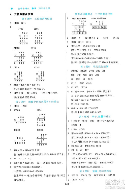 辽宁少年儿童出版社2024年秋世纪金榜金榜小博士课时提优作业四年级数学上册人教版答案 辽宁少年儿童出版社2024年秋世纪金榜金榜小博士课时提优作业四年级数学上册人教版答案