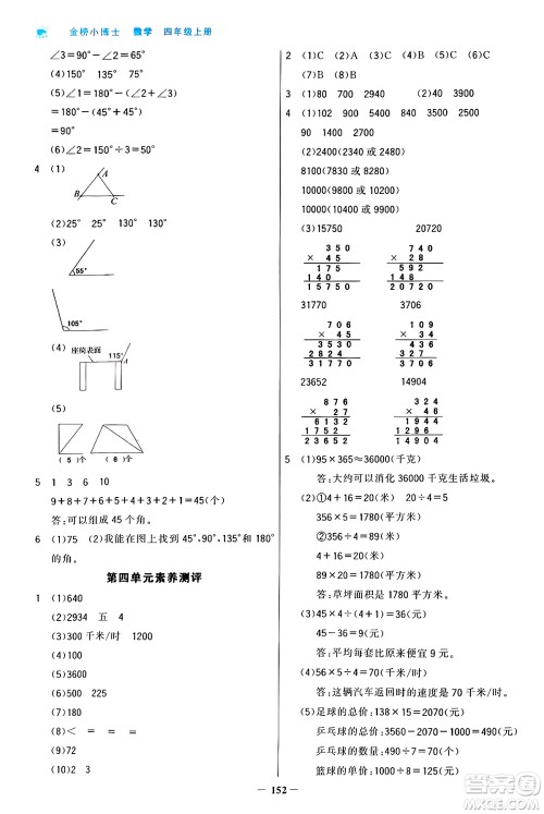 辽宁少年儿童出版社2024年秋世纪金榜金榜小博士课时提优作业四年级数学上册人教版答案 辽宁少年儿童出版社2024年秋世纪金榜金榜小博士课时提优作业四年级数学上册人教版答案