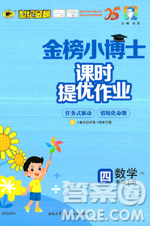 未来出版社2024年秋世纪金榜金榜小博士课时提优作业四年级数学上册苏教版答案
