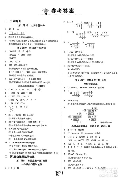 未来出版社2024年秋世纪金榜金榜小博士课时提优作业四年级数学上册苏教版答案