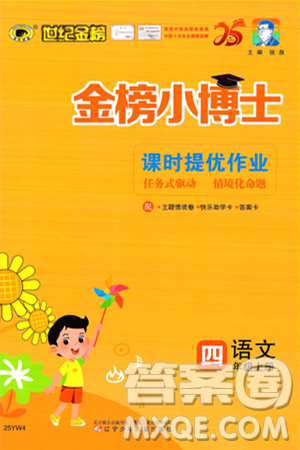 辽宁少年儿童出版社2024年秋世纪金榜金榜小博士课时提优作业四年级语文上册通用版答案
