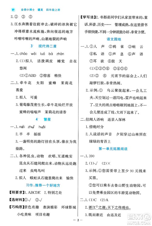 辽宁少年儿童出版社2024年秋世纪金榜金榜小博士课时提优作业四年级语文上册通用版答案