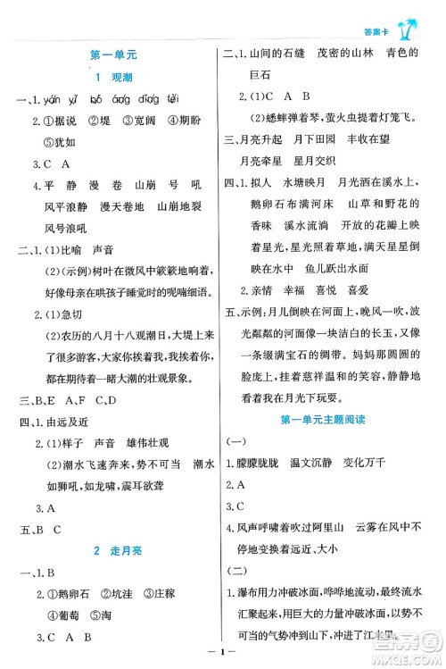 辽宁少年儿童出版社2024年秋世纪金榜金榜小博士课时提优作业四年级语文上册通用版答案