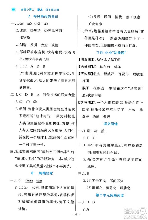 辽宁少年儿童出版社2024年秋世纪金榜金榜小博士课时提优作业四年级语文上册通用版答案