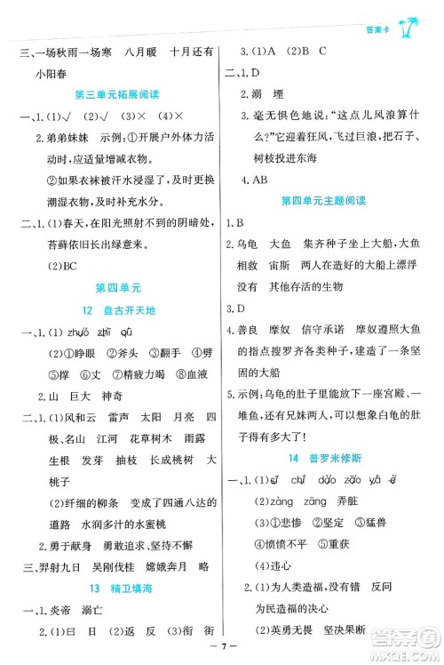 辽宁少年儿童出版社2024年秋世纪金榜金榜小博士课时提优作业四年级语文上册通用版答案