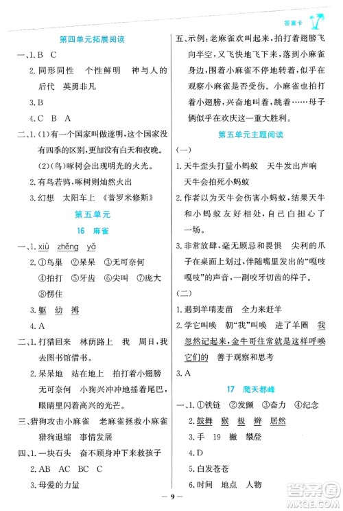 辽宁少年儿童出版社2024年秋世纪金榜金榜小博士课时提优作业四年级语文上册通用版答案