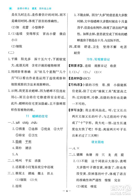 辽宁少年儿童出版社2024年秋世纪金榜金榜小博士课时提优作业四年级语文上册通用版答案