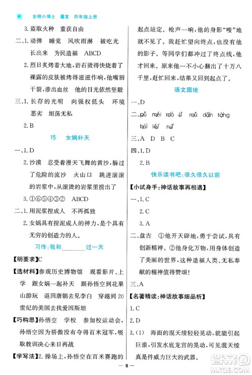 辽宁少年儿童出版社2024年秋世纪金榜金榜小博士课时提优作业四年级语文上册通用版答案